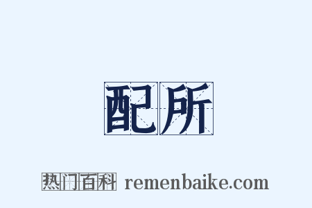 配所是什么意思的图片